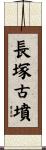 長塚古墳 Scroll