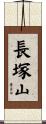 長塚山 Scroll