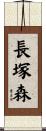 長塚森 Scroll