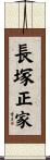 長塚正家 Scroll