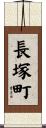 長塚町 Scroll