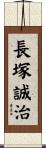 長塚誠治 Scroll