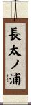 長太ノ浦 Scroll