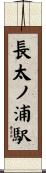長太ノ浦駅 Scroll