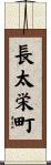長太栄町 Scroll