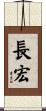 長宏 Scroll