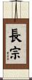 長宗 Scroll