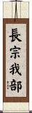長宗我部 Scroll