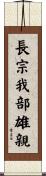 長宗我部雄親 Scroll