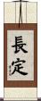 長定 Scroll