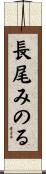 長尾みのる Scroll