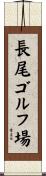 長尾ゴルフ場 Scroll
