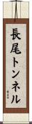 長尾トンネル Scroll