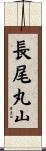 長尾丸山 Scroll
