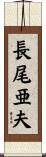 長尾亜夫 Scroll
