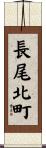 長尾北町 Scroll
