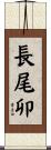 長尾卯 Scroll