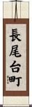 長尾台町 Scroll