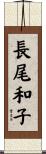 長尾和子 Scroll