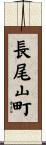 長尾山町 Scroll