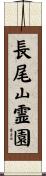 長尾山霊園 Scroll