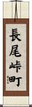 長尾峠町 Scroll