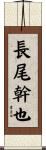 長尾幹也 Scroll
