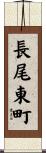 長尾東町 Scroll
