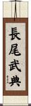 長尾武典 Scroll