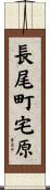 長尾町宅原 Scroll