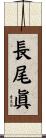 長尾眞 Scroll