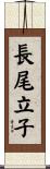 長尾立子 Scroll