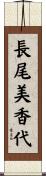 長尾美香代 Scroll