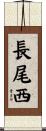 長尾西 Scroll