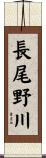 長尾野川 Scroll