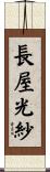長屋光紗 Scroll