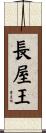 長屋王 Scroll