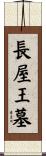 長屋王墓 Scroll