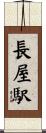 長屋駅 Scroll