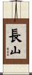 長山 Scroll