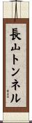 長山トンネル Scroll