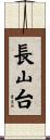 長山台 Scroll