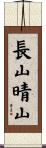 長山晴山 Scroll