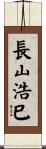 長山浩巳 Scroll