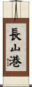 長山港 Scroll