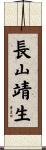 長山靖生 Scroll