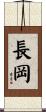 長岡 Scroll