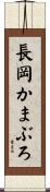 長岡かまぶろ Scroll