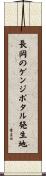 長岡のゲンジボタル発生地 Scroll