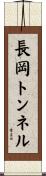 長岡トンネル Scroll